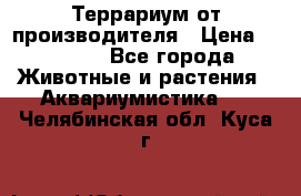 Террариум от производителя › Цена ­ 8 800 - Все города Животные и растения » Аквариумистика   . Челябинская обл.,Куса г.